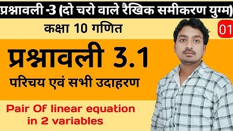 Class 10th Math Chapter-3 || दो चरो वाले रैखिक समीकरण युग्म | प्रश्नावली 3.1 { Lec-1}