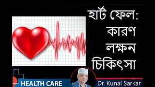 warning signs of Heart Failure || হার্ট ফেলের লক্ষণ , কারণ তার চিকিৎসা || Dr. Kunal Sarkar