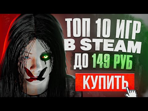 ТОП 10 ИГР STEAM ДО 150 РУБЛЕЙ | Дешевые ИГРЫ НА ПК в СТИМЕ 2023!