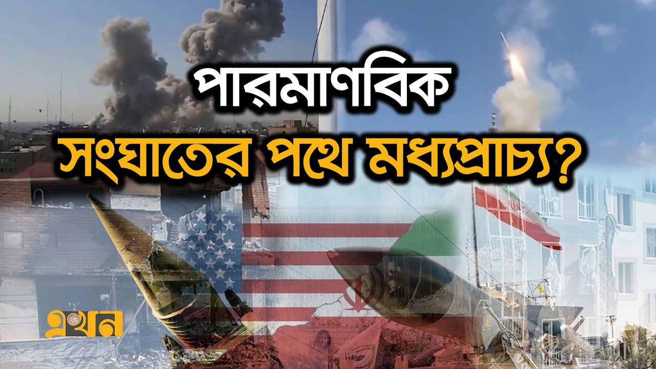 'আমেরিকা-ইসরাইল তো যা ইচ্ছা তাই করতে পারে' | US Iran war | Trump | Netanyahu | Ekhon TV