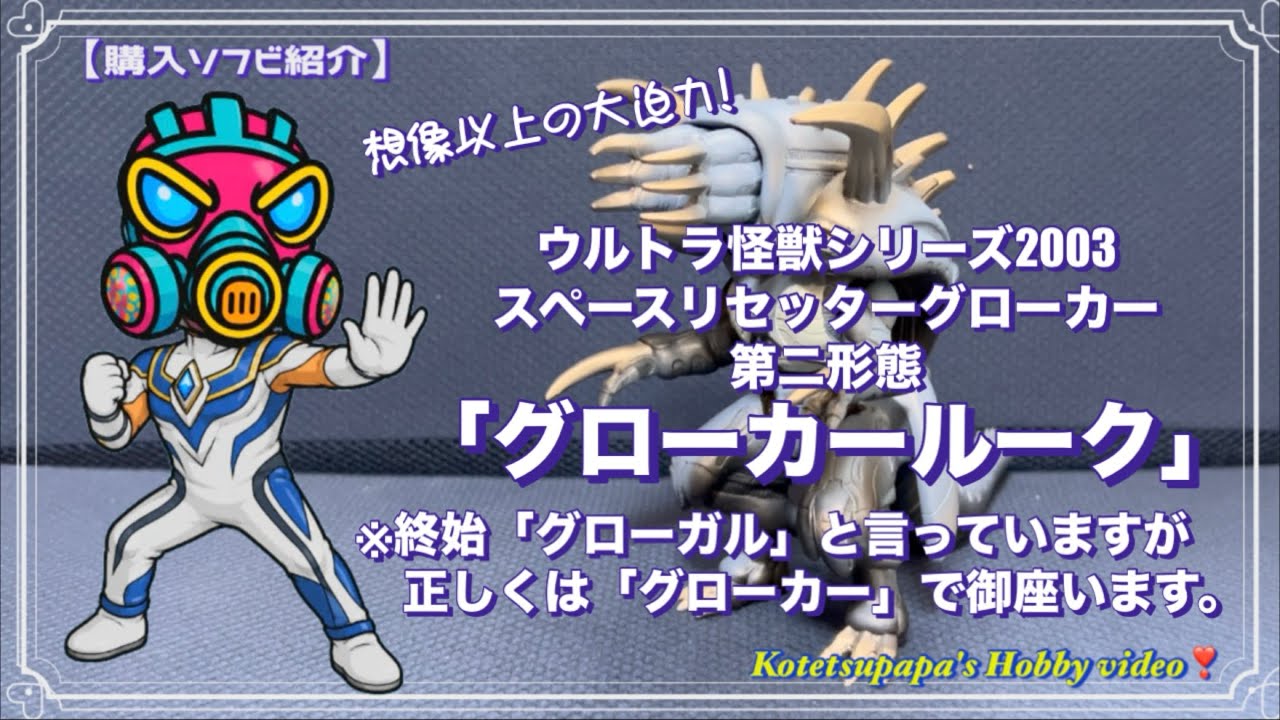購入ソフビ紹介】ウルトラ怪獣シリーズ2003スペースリセッターグロー