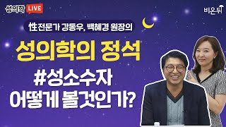 [성의학의 정석] 성상담소 - 성소수자, 어떻게 볼 것인가 / 강동우성의원 강동우, 백혜경