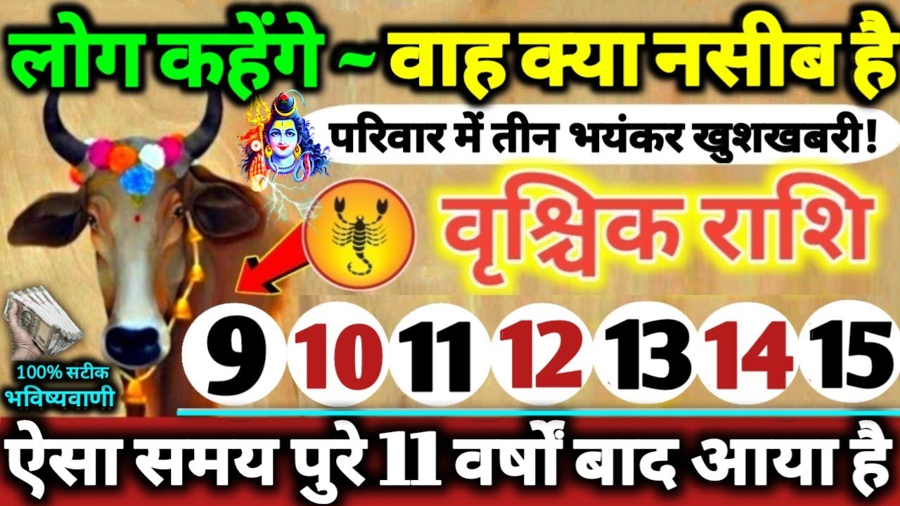 वृश्चिक राशि वालों 9 से 15 मार्च 2026 परिवार में तीन भयंकर खुशखबरी! लोग कहेंगे वाह क्या नसीब है //
