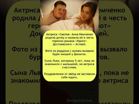👪 Звезда «Сватов» #АннаНемченко стала мамой во второй раз #Немченко #Сваты #звезды #беременность