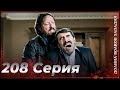 Долина Волков Западня Эпизод 208 ПОЛНЫЙ HD Долина Волков Западня Эпизод 208 ПОЛНЫЙ HD
