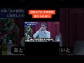 【河野太郎】日本とロシアの交渉、答えられない【切り抜き】 #Shorts