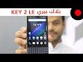 نظرة على ابرز مزايا وخصائص هاتف بلاك بيري BlackBerry Key 2 LE