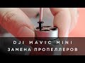 DJI Mavic Mini - Замена пропеллеров (на русском)