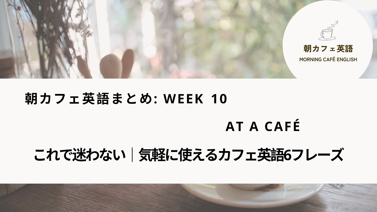 【朝カフェ英語】W10｜これで迷わない｜気軽に使えるカフェ英語6フレーズ