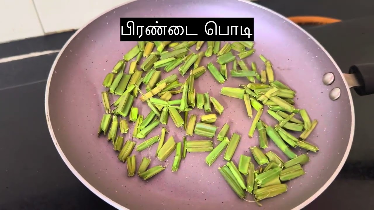 பிரண்டை பொடி செய்வது எப்படி என்று தெரிந்து கொள்வோம் #pirandai #pirandairecipe #pirandaipodi #podi