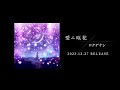 ロクデナシ 1st Album『愛ニ咲花』全曲トレーラー / Rokudenashi - 1st Album &quot;The Flower of Love&quot; Trailer