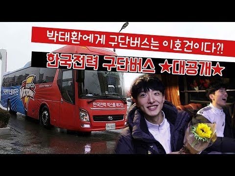 한국전력 <strong>구단버스</strong> ★대공개★