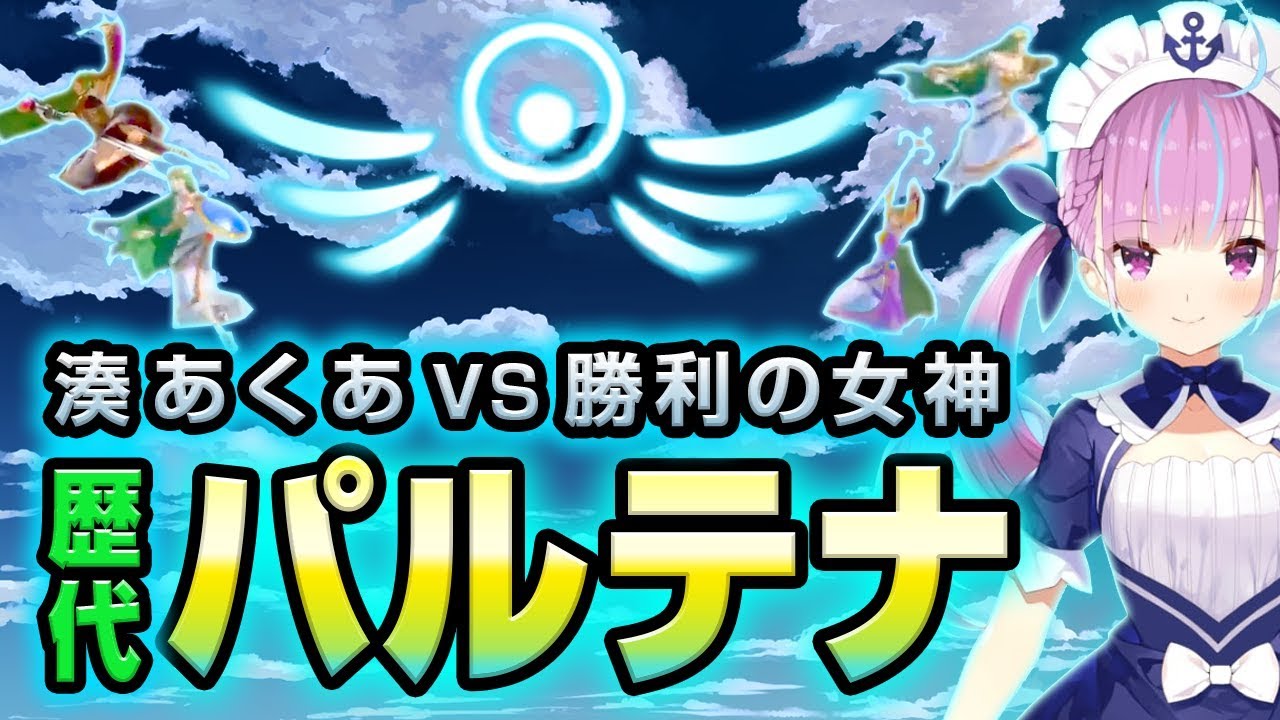 湊あくあ VS パルテナ歴代4戦【スマブラ】