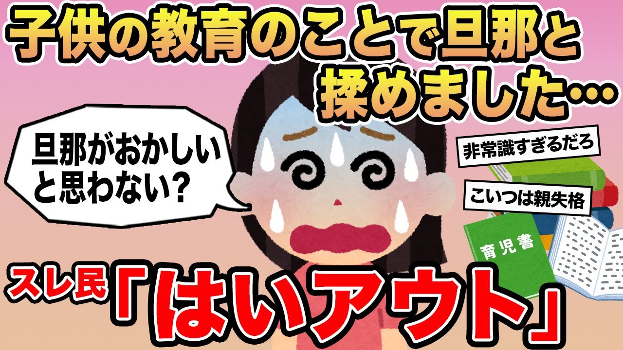 【報告者キチ】「子供の教育のことで旦那と揉めました...」→スレ民「はいアウト」⚪︎