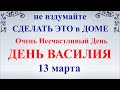 13 марта День Василия. Праздник Василий Капельник. Что нельзя делать. Народные традиции и приметы