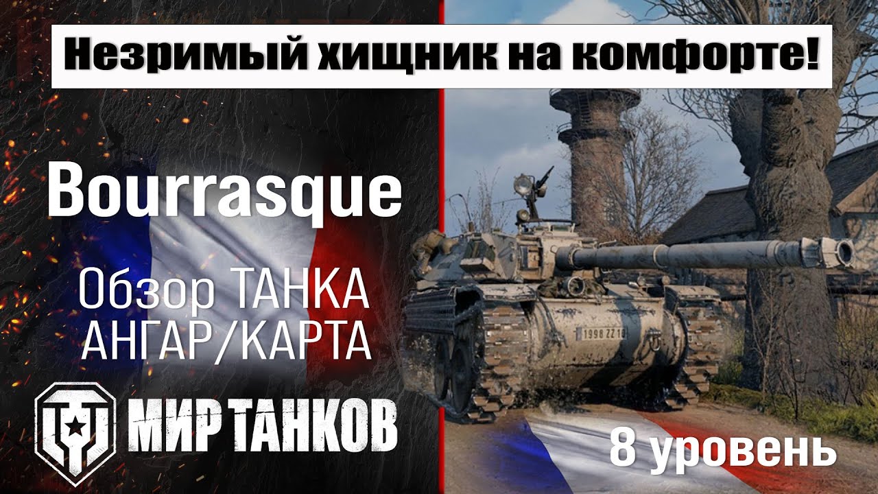 Bourrasque обзор премиум танка Франции | оборудование Bat.-Châtillon Bourrasque | перки Бураск