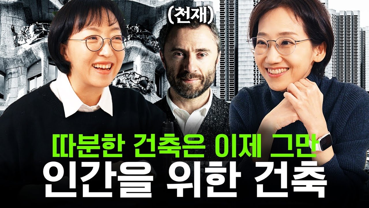 토마스 헤더윅: 더 인간적인 건축을 꿈꾸는 디자이너