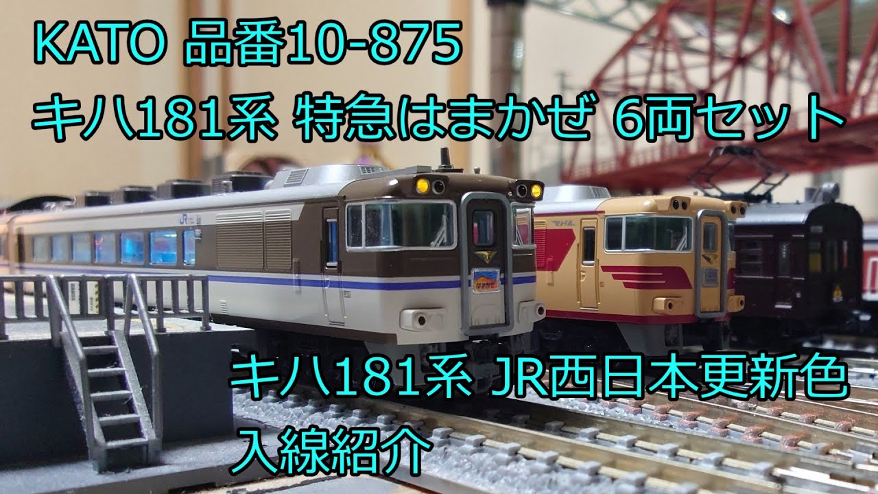 Nゲージ 鉄道模型 KATO キハ181系 特急はまかぜ 6両セット 10-875