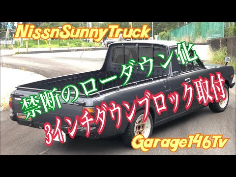 サニートラック【ダウンブロック取り付け】 - YouTube