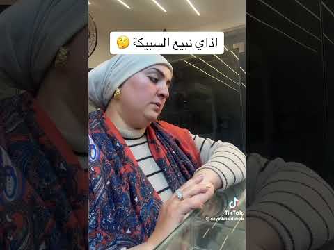 فيديو مهم ازاي نبيع السبيكه وطريقه حسابها