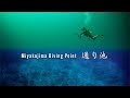 通り池【宮古島ダイビングポイント】 - Miyako island diving site