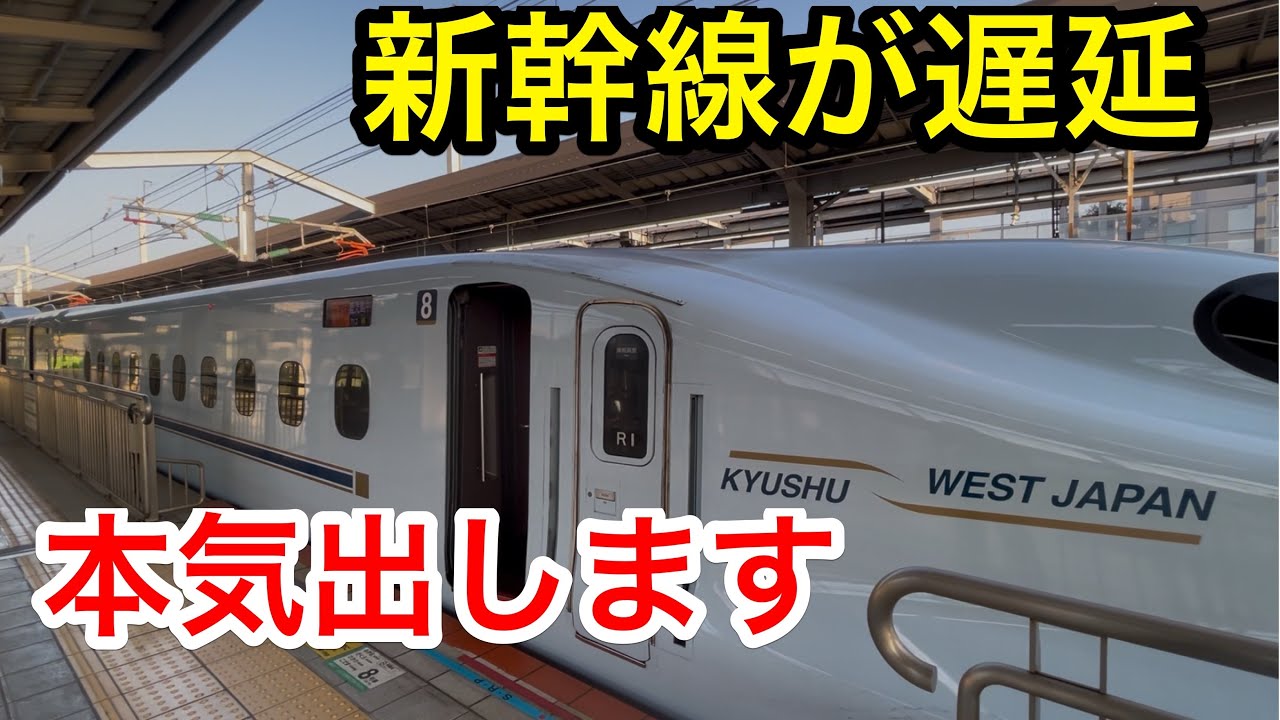 【遅延】山陽新幹線の回復運転が凄まじすぎた!