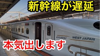 【遅延】山陽新幹線の回復運転が凄まじすぎた！