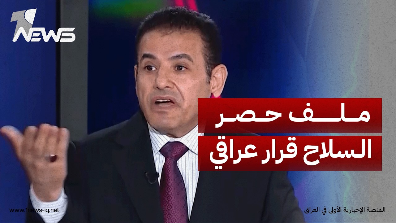 مستشار الزيدي الأمني: ملف حصر السلاح قرار عراقي وليس خارجي.. والتفاهم طريقنا لحسم ملف الفصائل