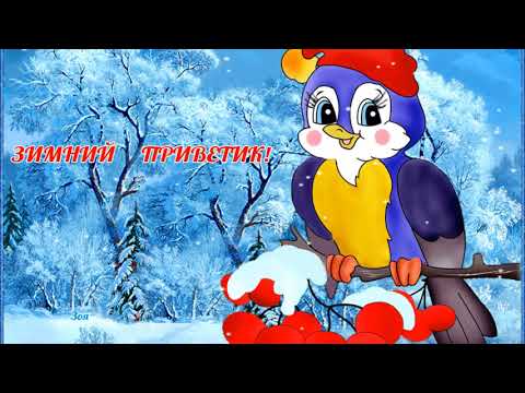 Добрый вечер!!! Красивое Пожелание с Добрым Зимним Вечером!!!