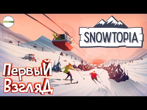 SNOWTOPIA - ПЕРВЫЙ ВЗГЛЯД И ОБЩИЙ ОБЗОР.