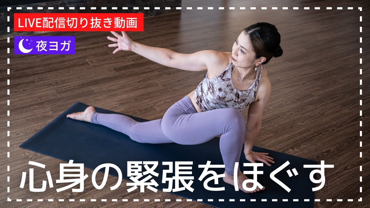 【夜ヨガ】全身のほぐしとストレッチポーズで気持ちもリラックス♪体と心の緊張をほぐすヨガ