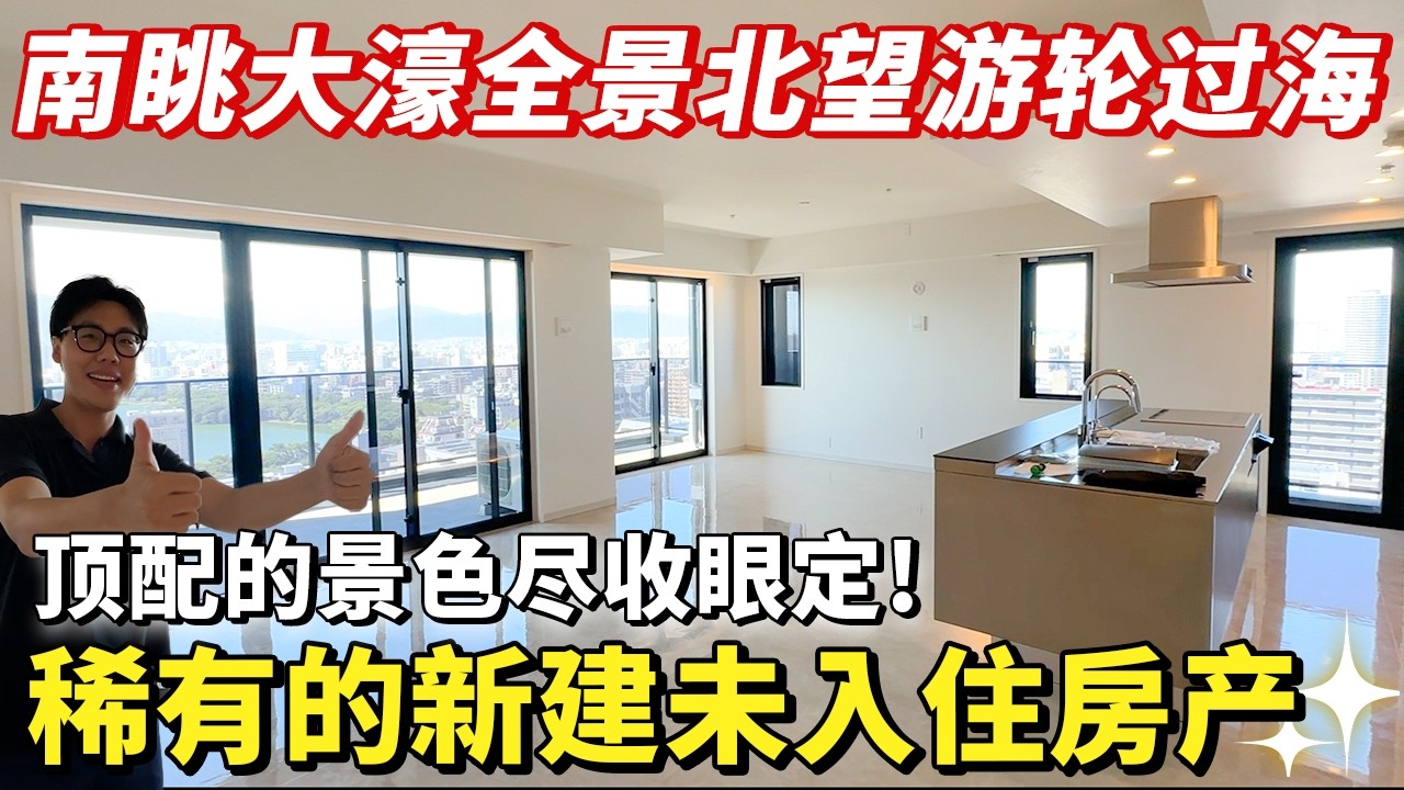 【日本房产】福冈｜南眺大濠全景 北望游轮过海！顶配的景色尽收眼定！稀有的新建未入住房产！