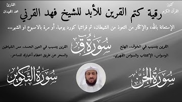 رقية القرين قوية باذن الله  الشيخ فهد القرني  تلاوة محمد اللحيدان #سورة ق #سورة الجن #سورة التكوير