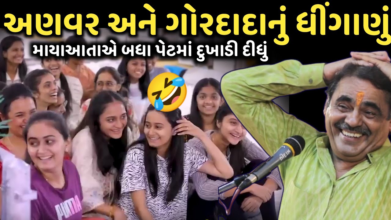અણવર અને ગોરદાદાનું ધીંગાણું | New Comedy Jokes 2025 | Mayabhai Ahir | Dil No Dayro