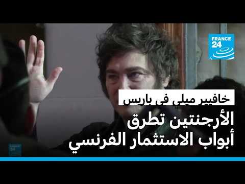 الرئيس الأرجنتيني خافيير ميلي في باريس بحثا عن استثمارات وشراكات اقتصادية