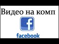 Видео на комп фэйсбук