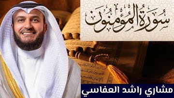 سورة المؤمنون كاملة مكتوبة بصوت الإمام مشاري العفاسي