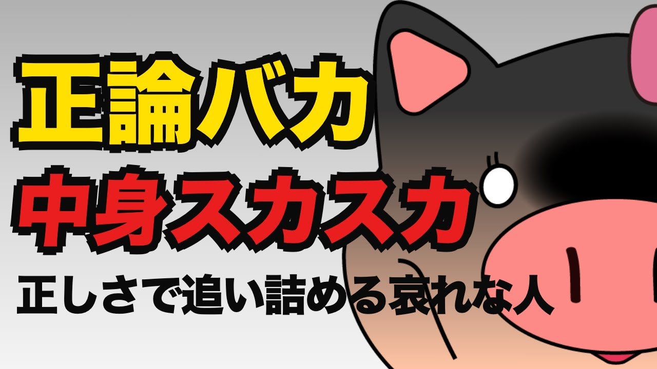 🎬 【心理学】「正論」で人を追い詰める人の哀れな正体。中身がスカスカなのに、なぜか強そうに見える理由