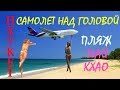 Пляж Май Кхао Тайланд. Как добраться до пляжа. Аэропорт Пхукет. Самолет над головой