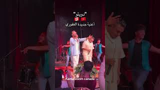 ديوو-العربي-إمغران-مع-زكرياء الغافولي في كاندا tamazight تشلحيت  امغران-الغافولي  Canada ??