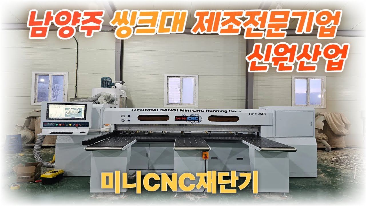 남양주 씽크대제조전문기업 신원산업에 미니CNC재단기를 납품 설치 완료했습니다!
