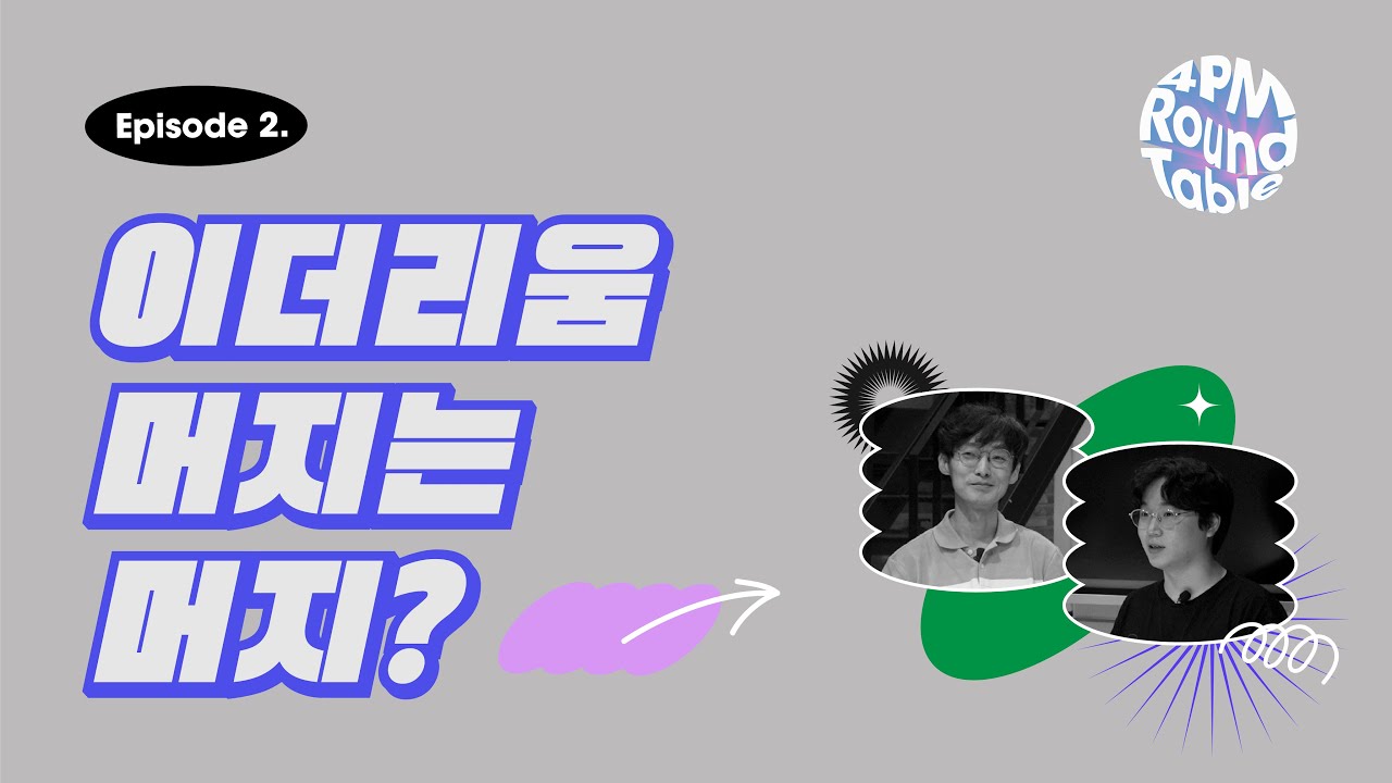 이더리움 머지는 머지? | 4PM Round Table