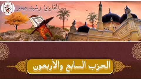 الحزب السابع والأربعون "47" برواية ورش عن نافع القارئ رشيد صابر