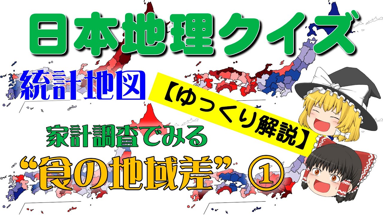 ゆっくり解説 地理 File280 日本地理クイズ 統計地図 家計調査でみる 食の地域差 Youtube