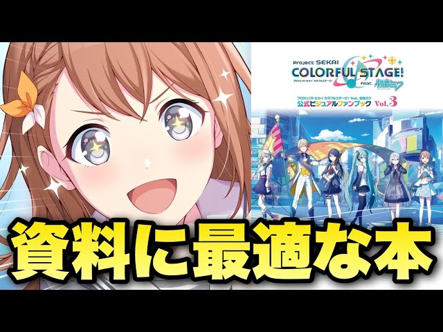 プロセカ　公式ビジュアルファンブック1.2.3 プロジェクトセカイ カラフルステージ！ feat. 初音ミク 公式