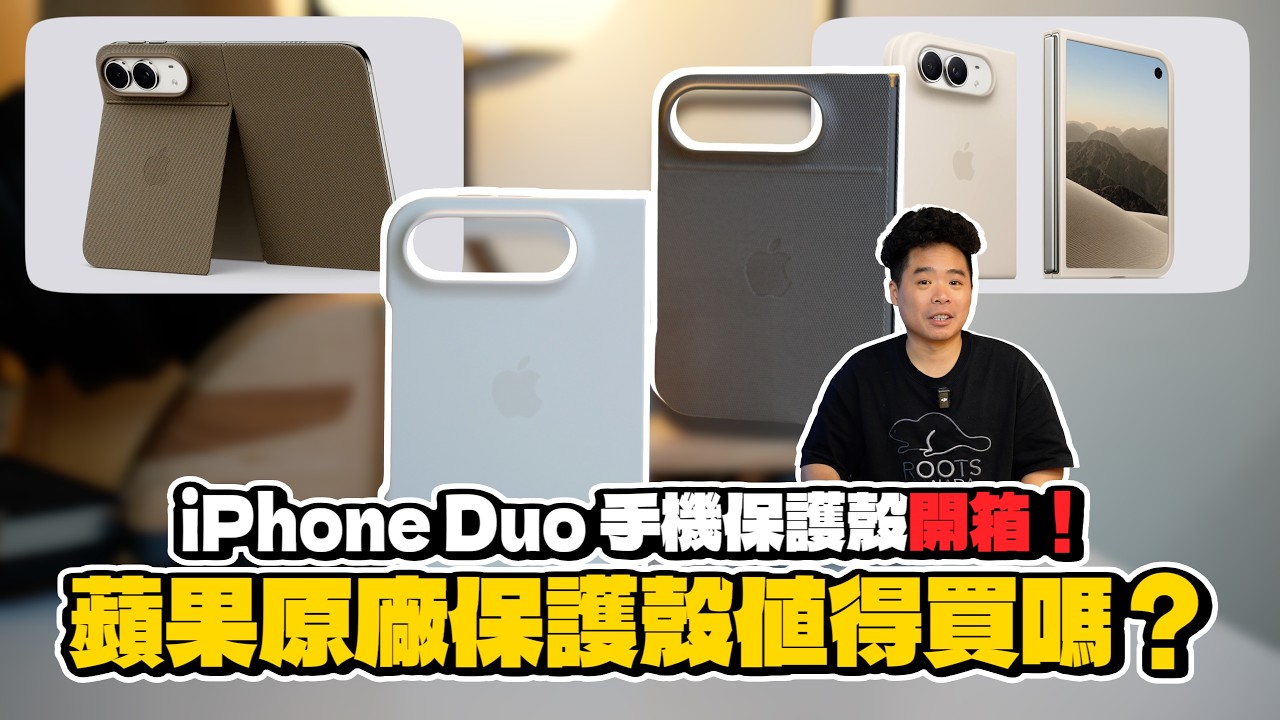 iPhone Duo 原廠保護殼值得買嗎？開箱 NT$4,290 支架雙面夾與 NT$2,590 背膠款，只有貴的那款包到鉸鏈