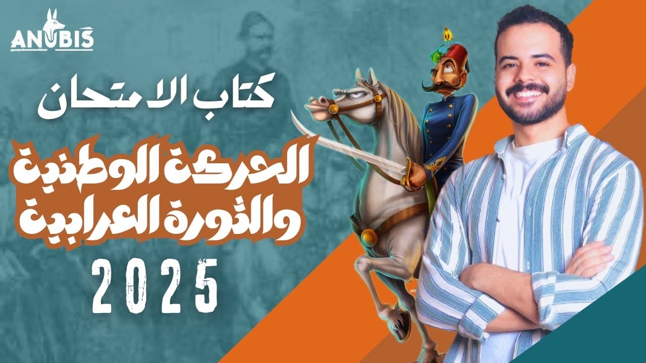 حل تدريب الدرس الثاني | الحركه الوطنية والثوره العرابيه | كتاب الامتحان 2025 - تاريخ ٣ ثانوى