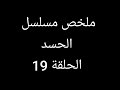 بنات خالة كل واحدة تحمل من زوج الاخرى وتكتشف بالصدفة ملخص مسلسل الحسد الحلقة 19 