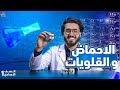 الأحماض والقلويات الدرس الثاني أولى إعدادي علوم 2026 بأسهل شرح هتشوفه