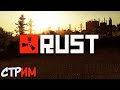 НОЧНОЕ ВЫЖИВАНИЕ В RUST ! ПОИГРАЕМ НЕМНОГО